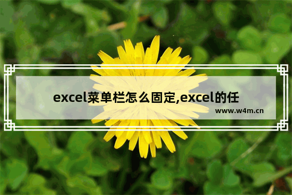 excel菜单栏怎么固定,excel的任务栏怎么固定