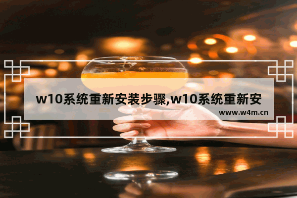 w10系统重新安装步骤,w10系统重新安装系统U盘进不了 PE界面