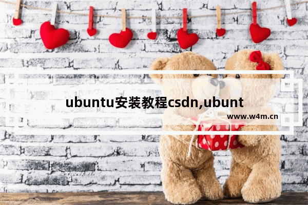 ubuntu安装教程csdn,ubuntu下载安装教程