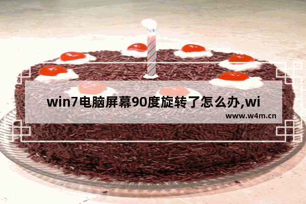 win7电脑屏幕90度旋转了怎么办,windows7电脑屏幕旋转了90度怎么调回来