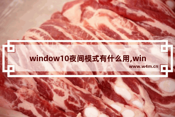 window10夜间模式有什么用,win10夜间模式坏掉了