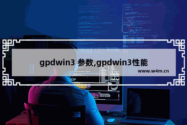 gpdwin3 参数,gpdwin3性能