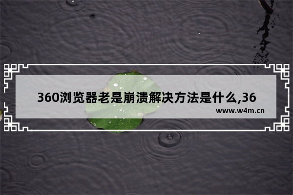 360浏览器老是崩溃解决方法是什么,360浏览器老是崩溃解决方法怎么回事