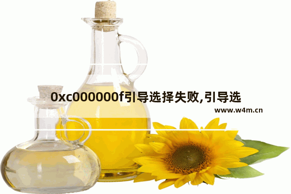 0xc000000f引导选择失败,引导选择失败0xc000000e