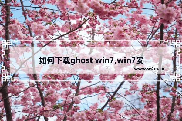 如何下载ghost win7,win7安装版系统下载(非ghost)