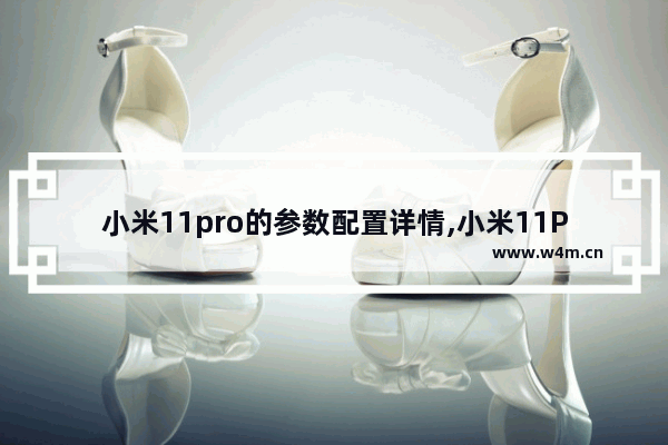 小米11pro的参数配置详情,小米11Pro参数配置详细