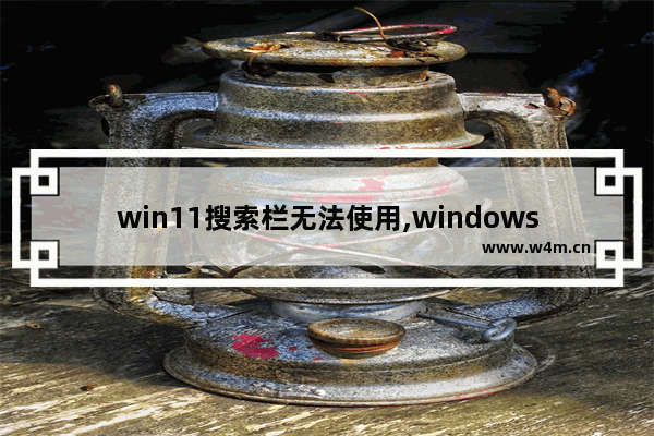 win11搜索栏无法使用,windows10搜索框点不动