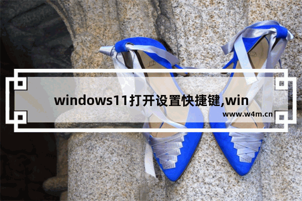 windows11打开设置快捷键,windows11快捷键大全功能键