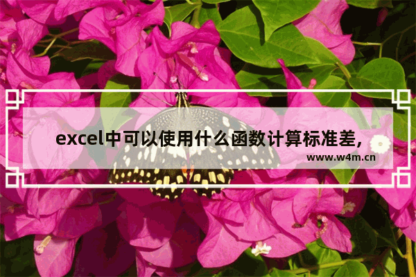 excel中可以使用什么函数计算标准差,excel标准差用哪个函数