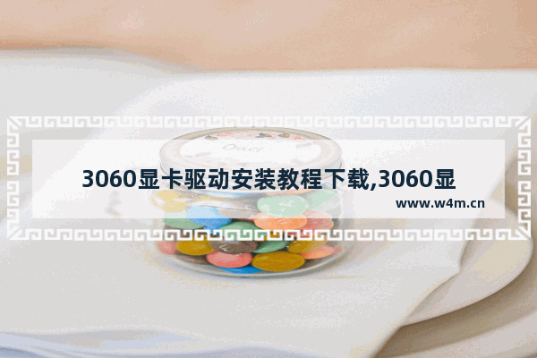 3060显卡驱动安装教程下载,3060显卡驱动安装教程图