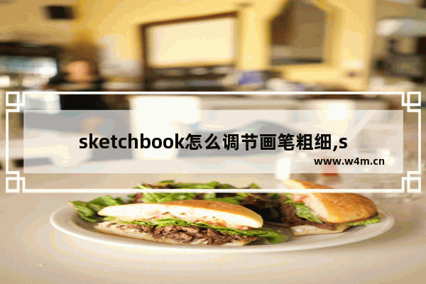 sketchbook怎么调节画笔粗细,sketchbook画笔设置