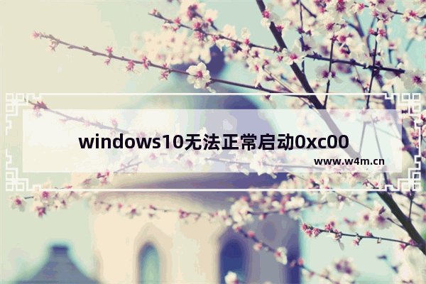 windows10无法正常启动0xc0000001,win10无法启动0xc000000e