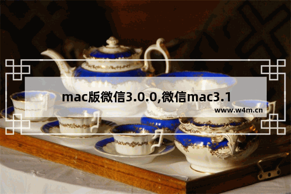 mac版微信3.0.0,微信mac3.1