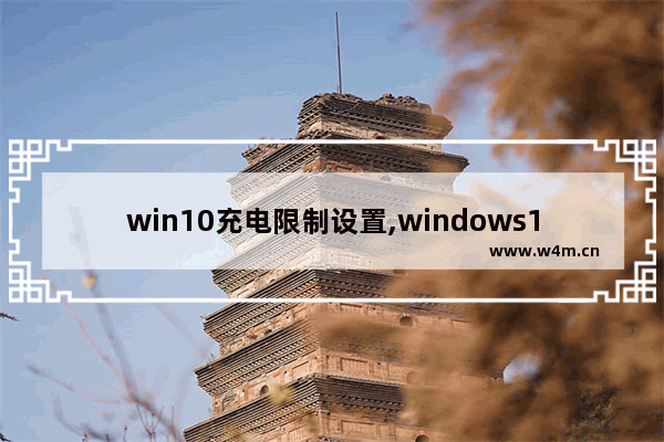 win10充电限制设置,windows10怎么设置充电上限