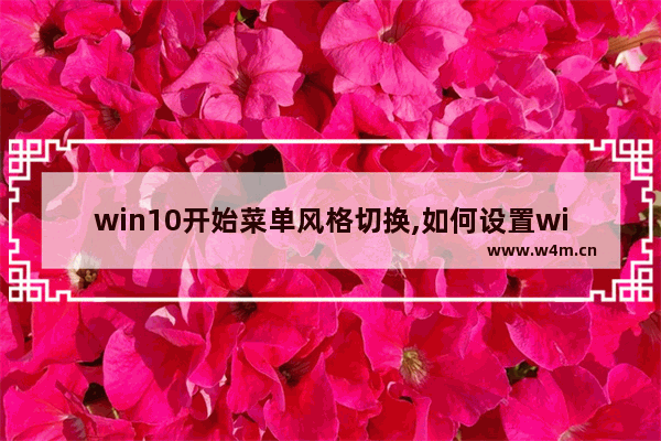 win10开始菜单风格切换,如何设置win10菜单风格