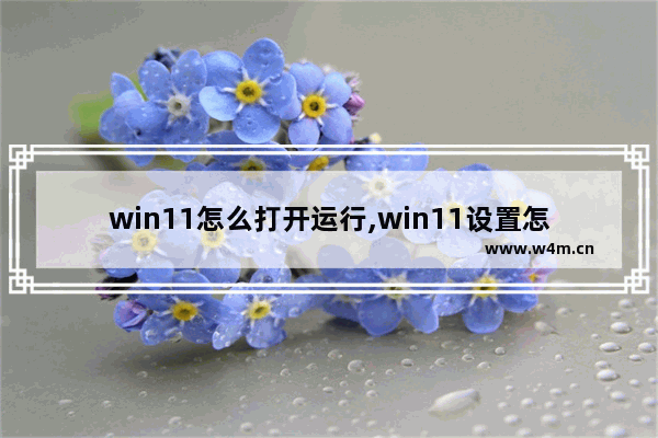 win11怎么打开运行,win11设置怎么打开