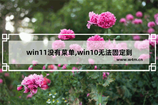 win11没有菜单,win10无法固定到开始菜单