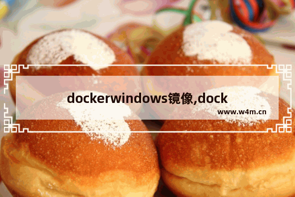 dockerwindows镜像,docker基于当前系统制作镜像