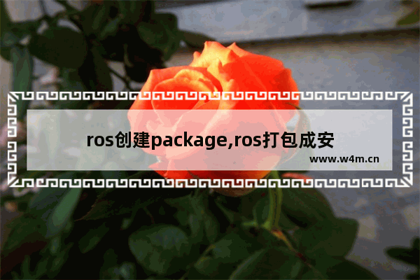 ros创建package,ros打包成安装包