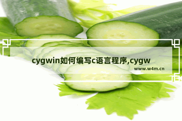 cygwin如何编写c语言程序,cygwin使用教程