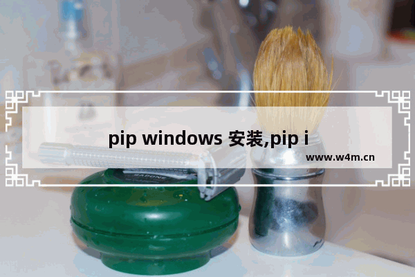 pip windows 安装,pip install指定源