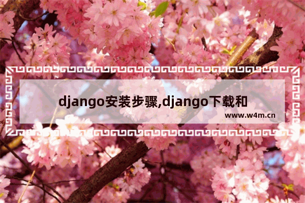 django安装步骤,django下载和安装教程