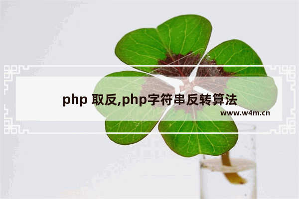 php 取反,php字符串反转算法