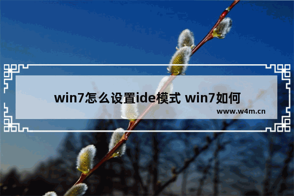 win7怎么设置ide模式 win7如何开启IDE模式