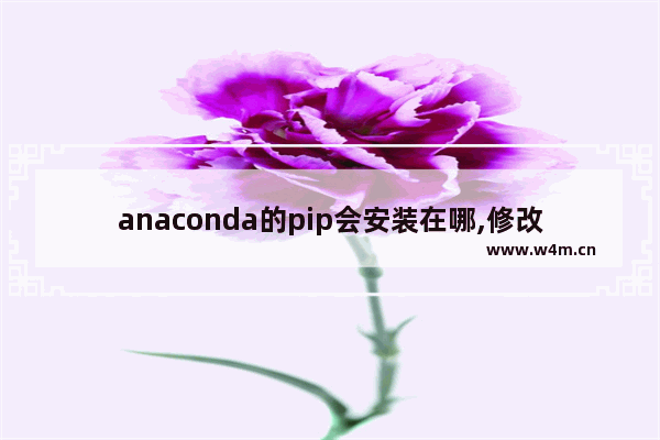 anaconda的pip会安装在哪,修改anaconda的镜像源