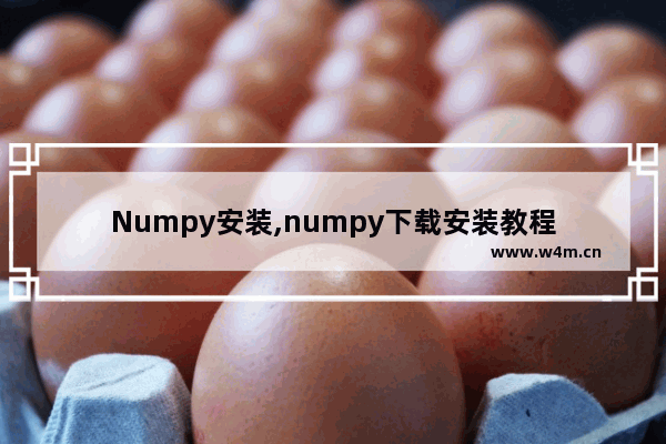 Numpy安装,numpy下载安装教程