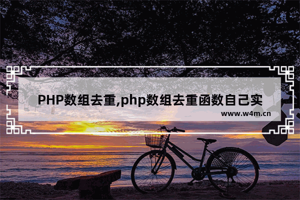 PHP数组去重,php数组去重函数自己实现