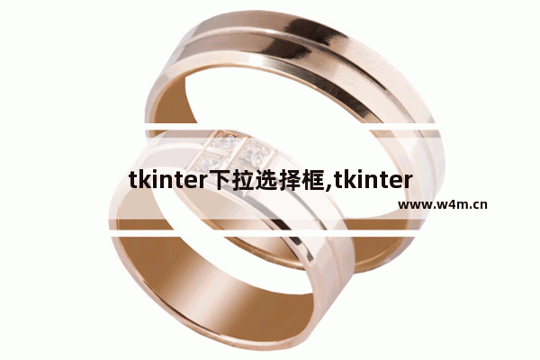 tkinter下拉选择框,tkinter 下拉框