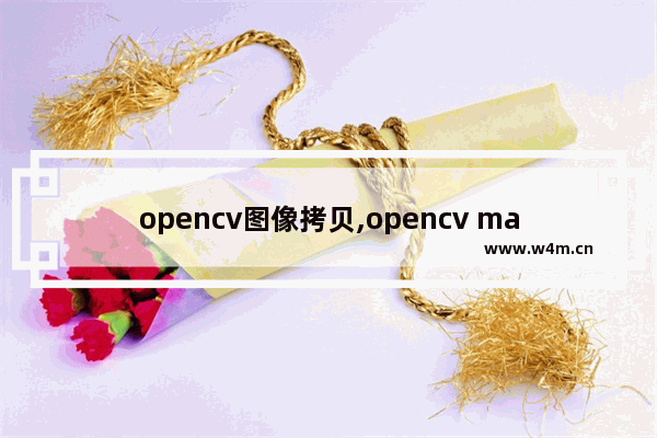 opencv图像拷贝,opencv mat拷贝