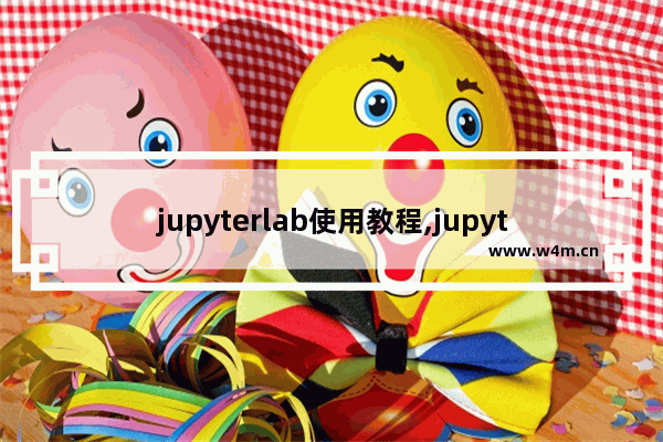 jupyterlab使用教程,jupyter代码提示快捷键