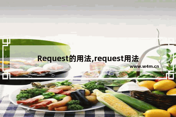 Request的用法,request用法及例句