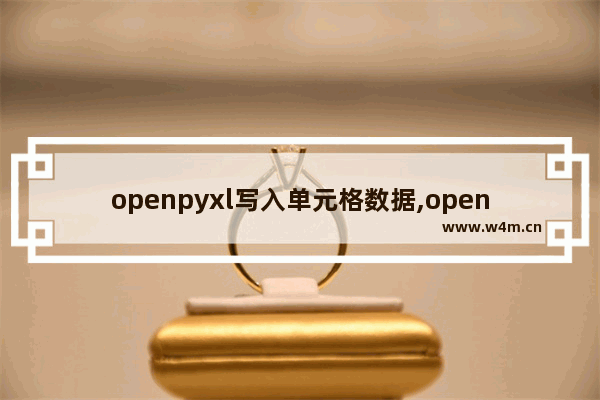 openpyxl写入单元格数据,openpyxl读取xlsx合并单元格