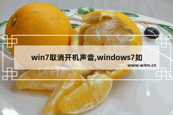 win7取消开机声音,windows7如何关闭开机声音