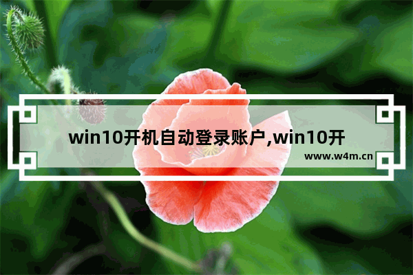 win10开机自动登录账户,win10开机自动登录