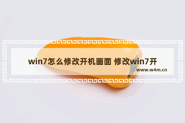 win7怎么修改开机画面 修改win7开机画面的方法