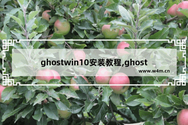 ghostwin10安装教程,ghost手动安装教程win10