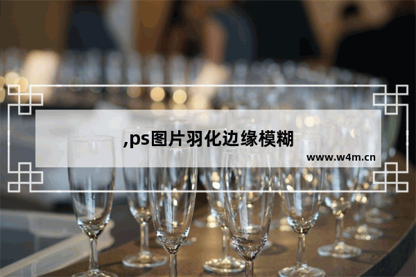 ,ps图片羽化边缘模糊