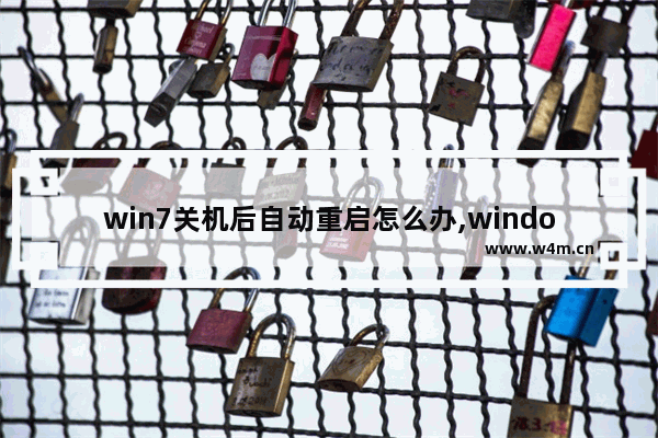 win7关机后自动重启怎么办,windows7关机后自动重启是怎么解决