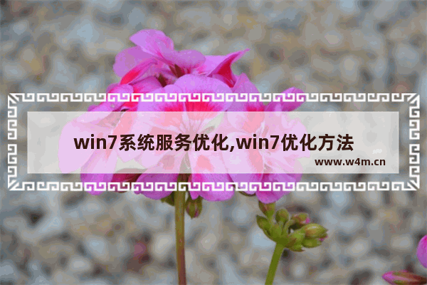 win7系统服务优化,win7优化方法