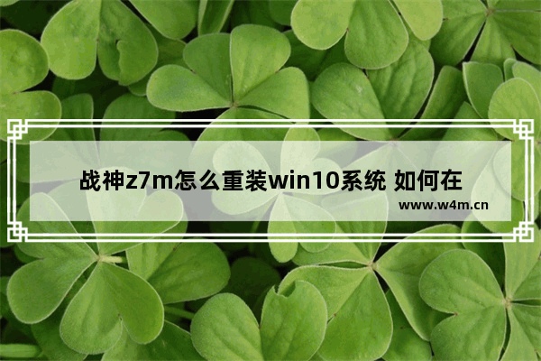 战神z7m怎么重装win10系统 如何在战神z7m上重新安装Windows 10