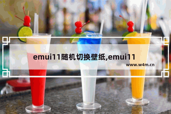 emui11随机切换壁纸,emui11 自动换壁纸