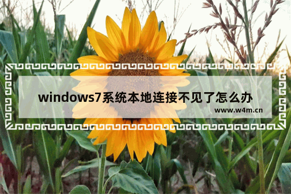 windows7系统本地连接不见了怎么办,win7本地连接没有了怎么办