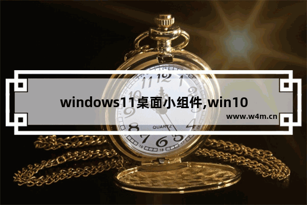 windows11桌面小组件,win10添加桌面小组件