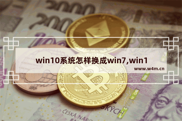 win10系统怎样换成win7,win10系统怎么更换成win7