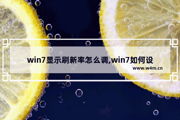 win7显示刷新率怎么调,win7如何设置显示器刷新率