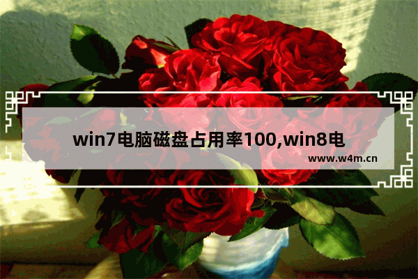 win7电脑磁盘占用率100,win8电脑磁盘占用率100怎么解决